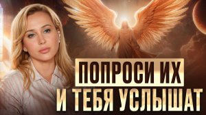 Эти НЕЗРИМЫЕ ПОМОЩНИКИ постоянно ВАС ОБЕРЕГАЮТ! / Как выглядит ПОМОЩЬ СВЫШЕ?