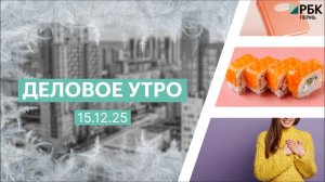 Деловое утро 7:00 | 15.12.25