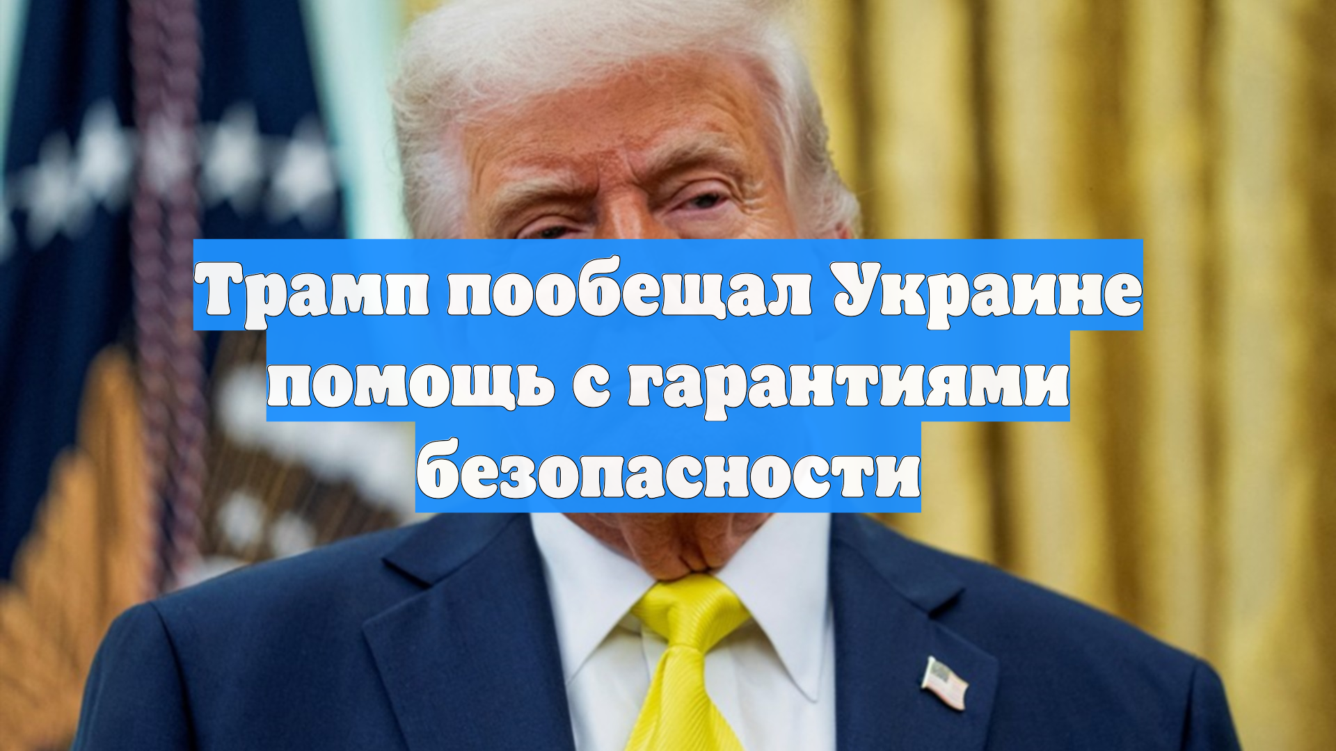 Трамп пообещал Украине помощь с гарантиями безопасности