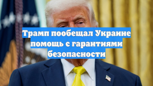 Трамп пообещал Украине помощь с гарантиями безопасности