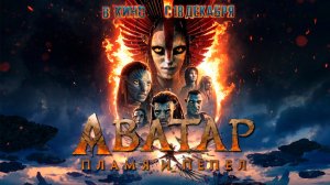 ≪Аватар: Пламя и пепел≫ - в кино с 18 декабря 2025 г. (дублированный трейлер)