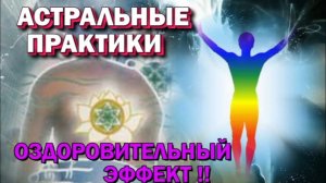 Обсуждаем оздоровительный эффект астральных практик ✅ - обсуждаем