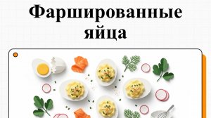 Как приготовить Фаршированные яйца