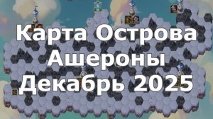 Хроники Хаоса Карта Острова Ашероны Декабрь 2025