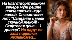 Жизненные Истории/На благотворительном вечере муж решил поиздеваться надо мной. Он выставил лот: