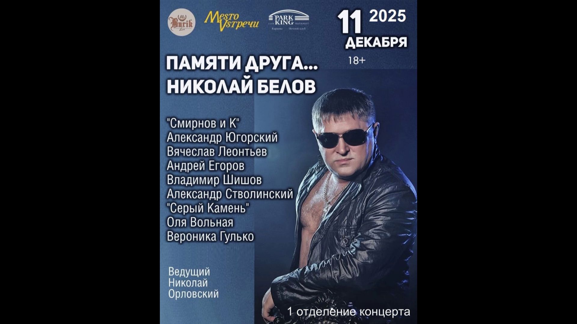Памяти друга. Николай Белов... (1 отделение концерта) 2025 смотреть онлайн