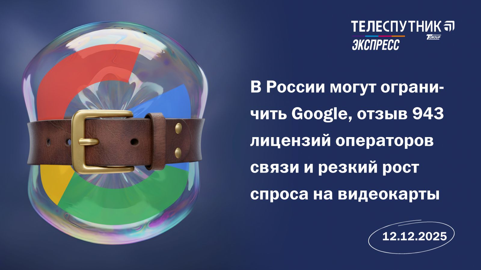 «Телеспутник-Экспресс»: в Госдуме высказали мнение о возможном ограничении сервисов Google в России