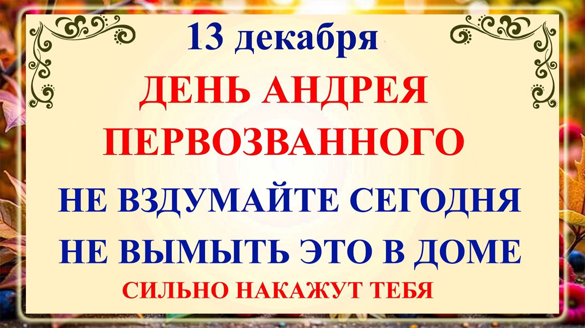 13 декабря - Андреев День. Что нельзя делать 13 декабря Андреев День? Народные традиции и приметы