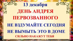 13 декабря - Андреев День. Что нельзя делать 13 декабря Андреев День? Народные традиции и приметы