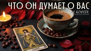 ❓ ЧТО ОН ДУМАЕТ о вас: разбираемся с помощью таро расклада