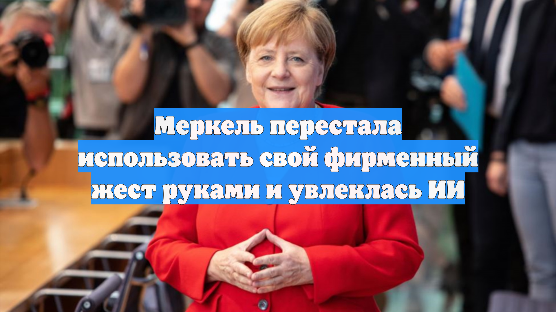 Ангела Меркель отказалась от своего знаменитого жеста и назвала причину