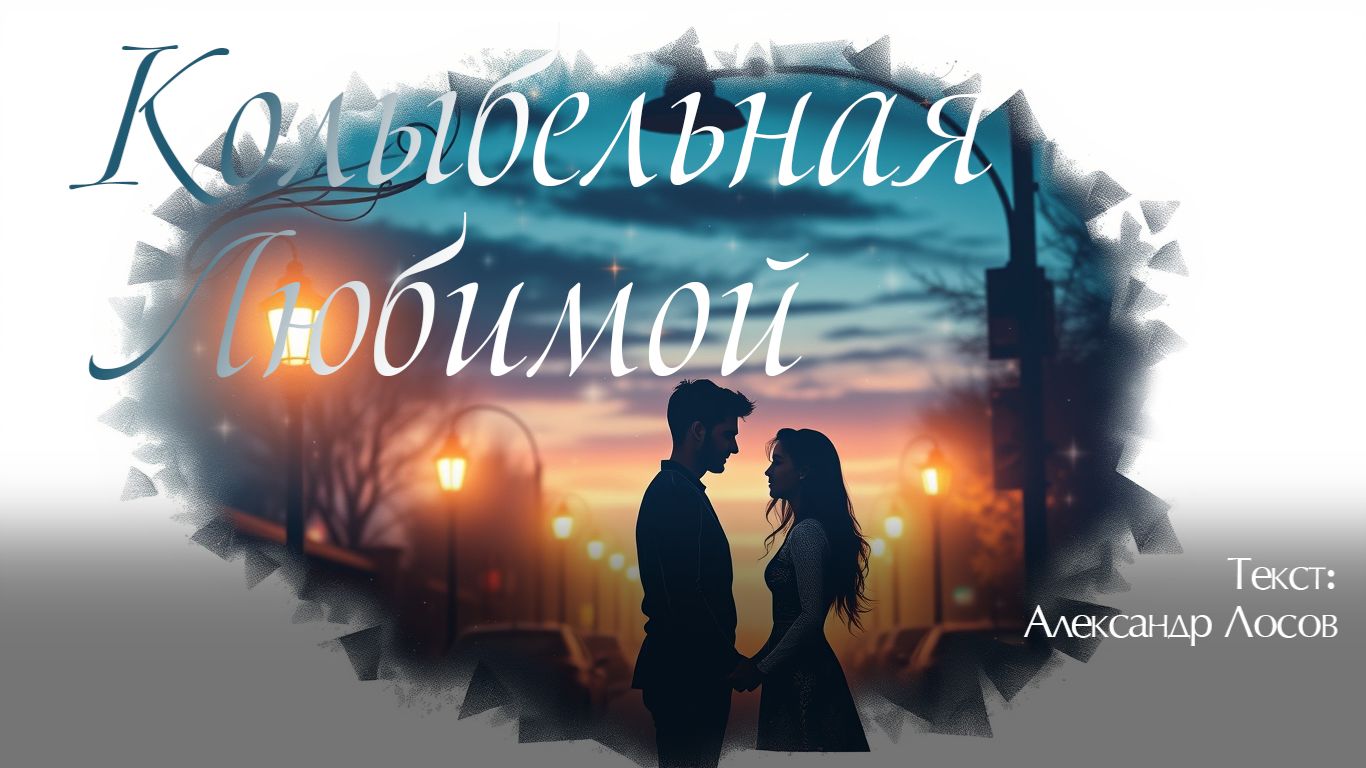 Колыбельная Любимой. Текст: Александр Лосов. [Song by SieReNaDa]