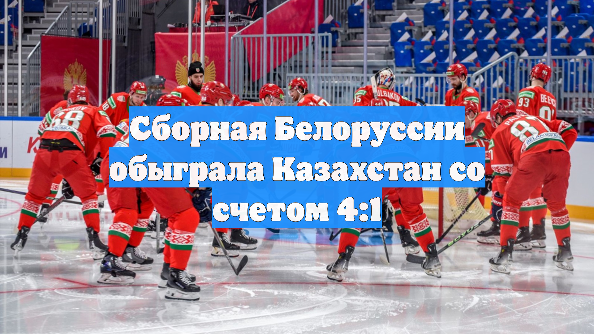 Сборная Белоруссии обыграла Казахстан со счетом 4:1