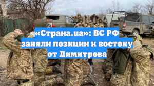 «Страна.ua»: ВС РФ заняли позиции к востоку от Димитрова