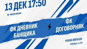 ФК Дневник банщика - ФК Договорняк