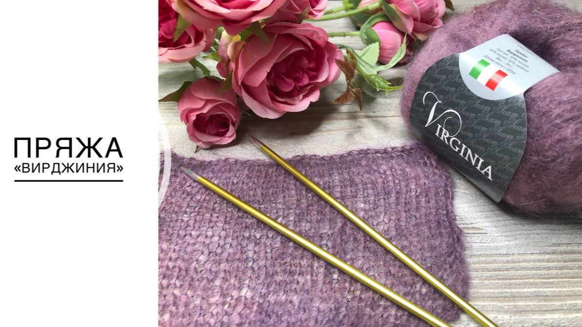 Пряжа из которой я вяжу - Вирджиния.