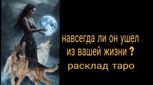 ❗НАВСЕГДА ЛИ ОН УШЕЛ ИЗ ВАШЕЙ ЖИЗНИ❓ПАУЗА ИЛИ КОНЕЦ❓❗#раскладнапару #картытаро