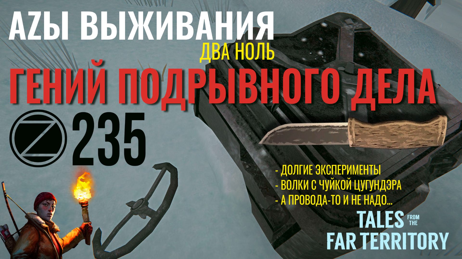 THE LONG DARK✮АZЫ ВЫЖИВАНИЯ 2.0✮235 СЕРИЯ✮talesfromthefarterritory
