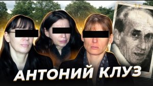 " Источник питания" Антоний Клуз и его женщины...