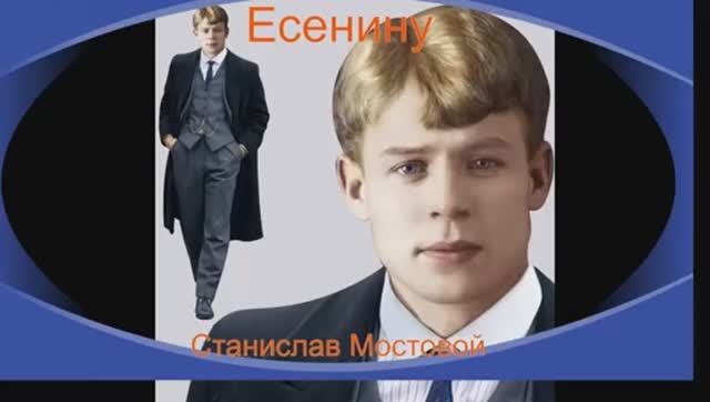 Есенину