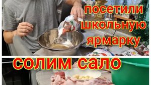 Солим сало/Продолжаем украшать ёлку/Сходили в школу на ярмарку/