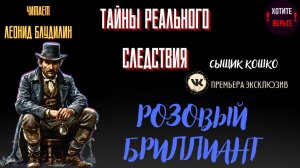 Тайны Реального Следствия: РОЗОВЫЙ БРИЛЛИАНТ (автор: Сыщик Кошко).