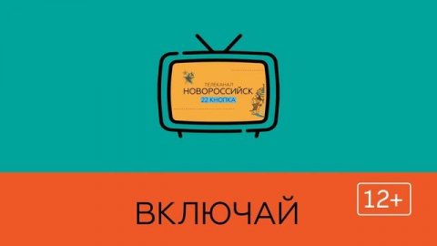 Телеканал "Новороссийск" на 22 кнопке