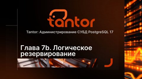 Часть 7b. Логическое резервирование Tantor Postgres 17