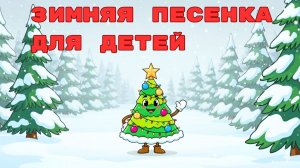 Маленькой Ёлочке Холодно Зимой 🎄✨ — Детская Новогодняя Песня с Анимацией ❄️👶