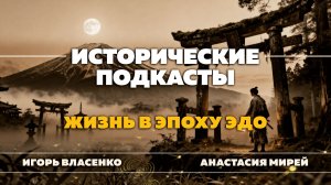 Жизнь в эпоху Эдо