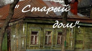 "Старый дом"