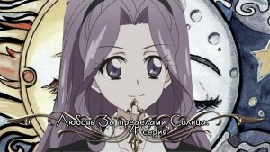 ►Crossover °*”Мизуки Канзаки °*” Любовь За пределами Солнца °*” 4 серия °*”