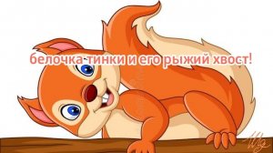 Сказка о белочке тинки!!!