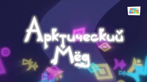 Умка - 34 серия - Арктический мёд - Союзмультфильм HD