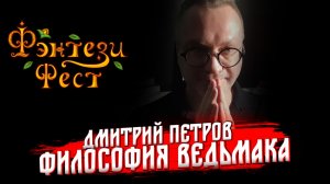 О чём на самом деле сага о Ведьмаке? Дмитрий Петров. Фэнтези Фест 2025