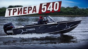 Триера 540 в деле: тест-драйв и впечатления