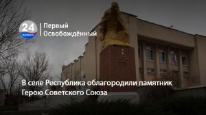 В селе Республика облагородили памятник  Герою Советского Союза. 12.12.2025