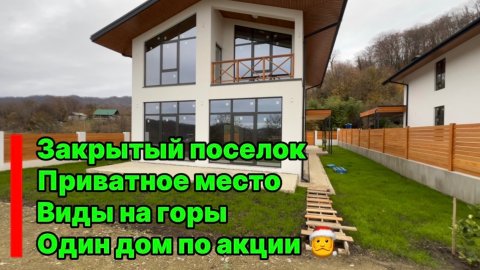 Дом в стиле Шале в Сочи. Закрытый поселок на три дома. Акция на один дом !!!