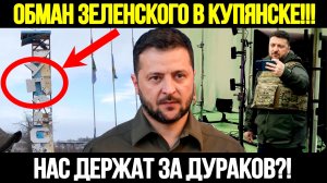 🔴СРОЧНО! Зеленский В Купянске: Почему Это Видео Взорвало Новости?