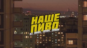 Ностальгическое послевкусие пива.Рецепт пива из прошлого.