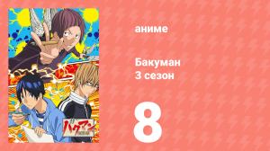 Бакуман 3 сезон 8 серия «Цели и оценка» (аниме-сериал, 2012)