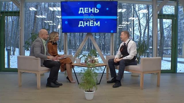 день за днем 11.12.2025  Александр Аброчнов