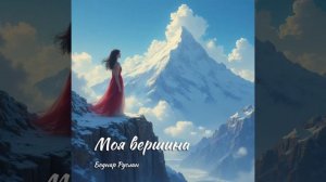 «Моя вершина»