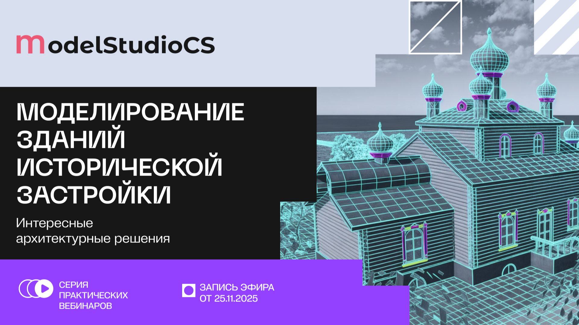 Интересные архитектурные решения при моделировании зданий исторической застройки