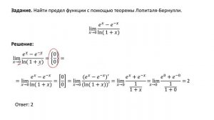 Вычисление предела (правило Лопиталя). Неопределенность «ноль на ноль» (РЗ 3.8б)