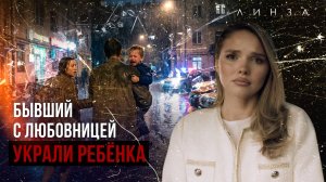 УКРАЛ СВОЕГО РЕБЁНКА | Бывший с любовницей избили до сотрясения | Семейный киднеппинг | ЛИНЗА