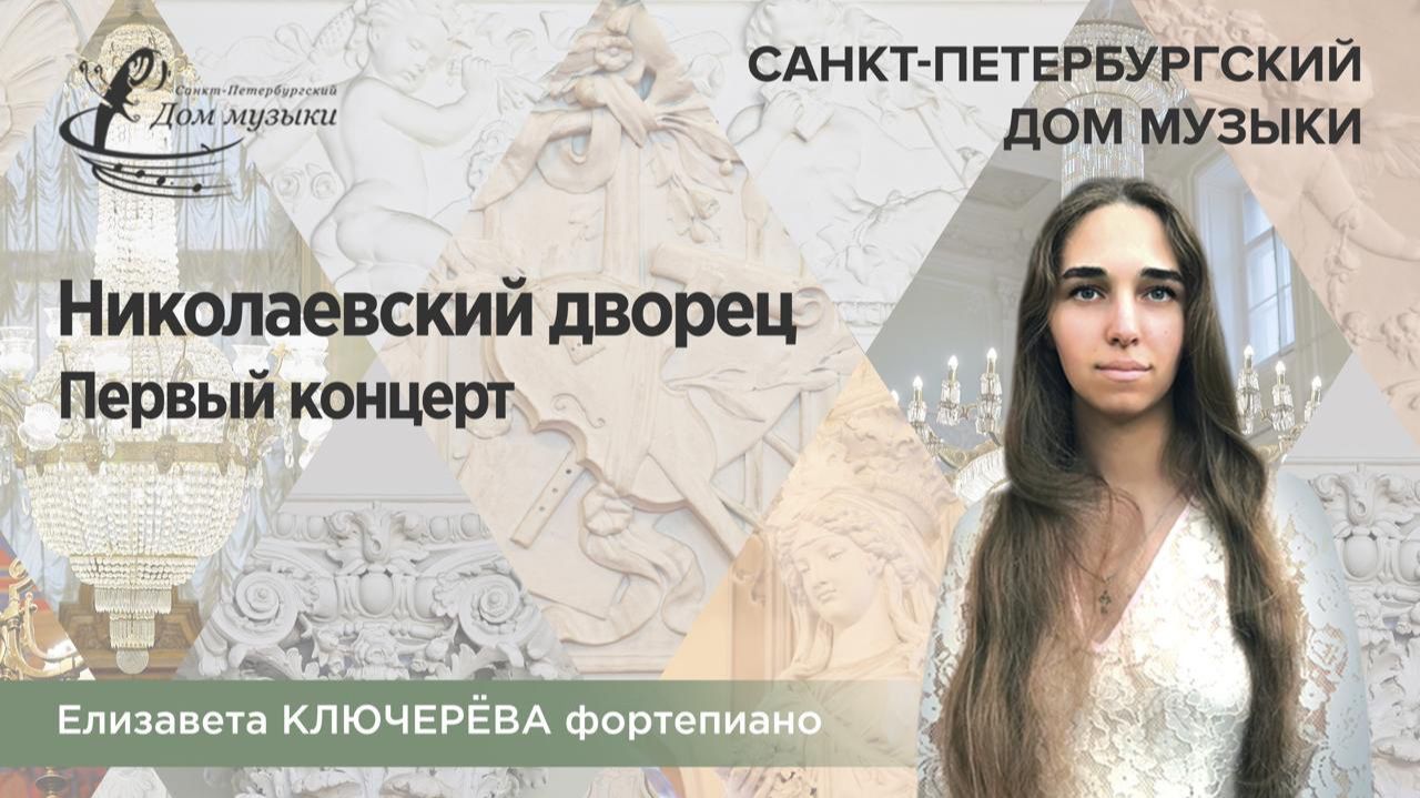 Elizaveta Kliuchereva (piano) 2025-09-10 Soloists of St. Petersburg Music House