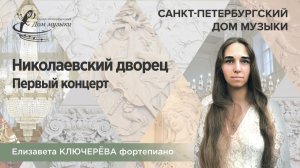 Elizaveta Kliuchereva (piano) 2025-09-10 Soloists of St. Petersburg Music House
