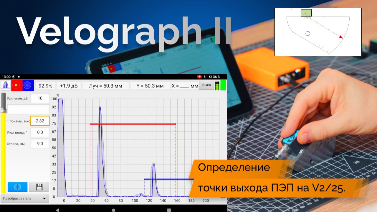 Velograph II — Определение точки выхода ПЭП на образце V2/25. Пошаговая инструкция
