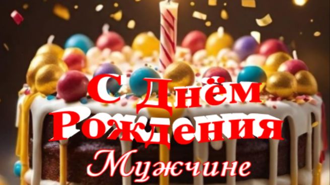 С днем рождения мужчине от души | Поздравление для взрослого мужчины без пафоса